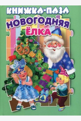Новогодняя елка. Книжка пазл