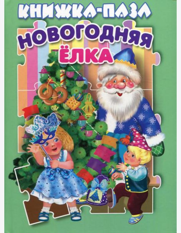 Новогодняя елка. Книжка пазл