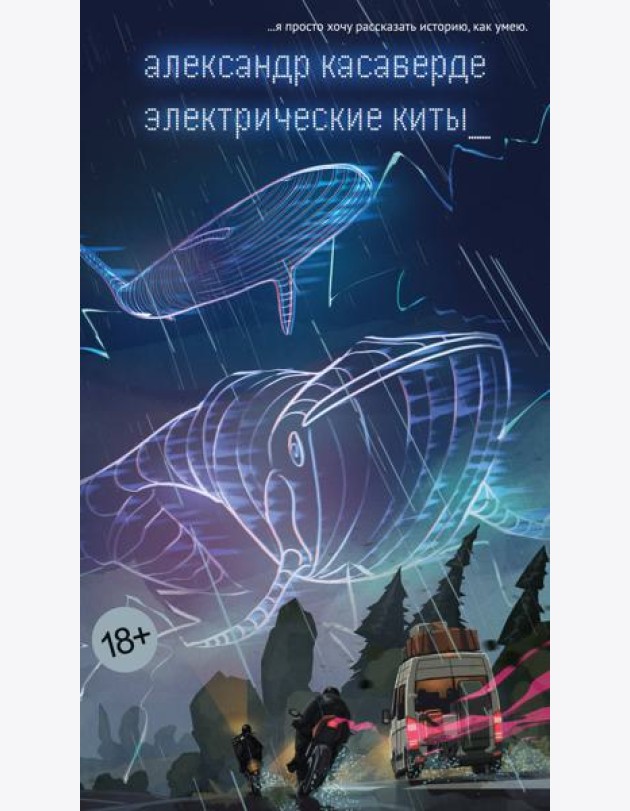 Электрические киты