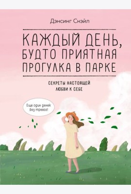 Каждый день, будто приятная прогулка в парке