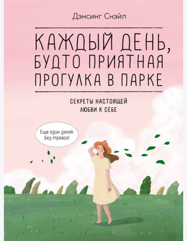 Каждый день, будто приятная прогулка в парке