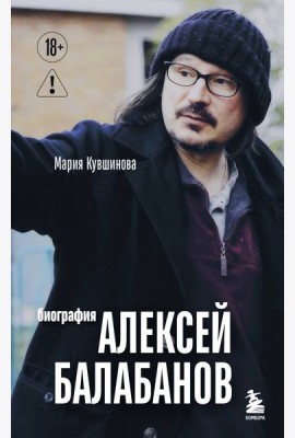 Алексей Балабанов. Биография