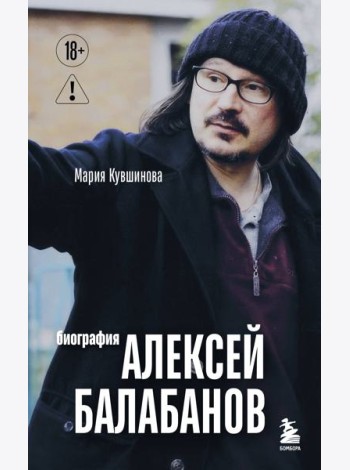 Алексей Балабанов. Биография