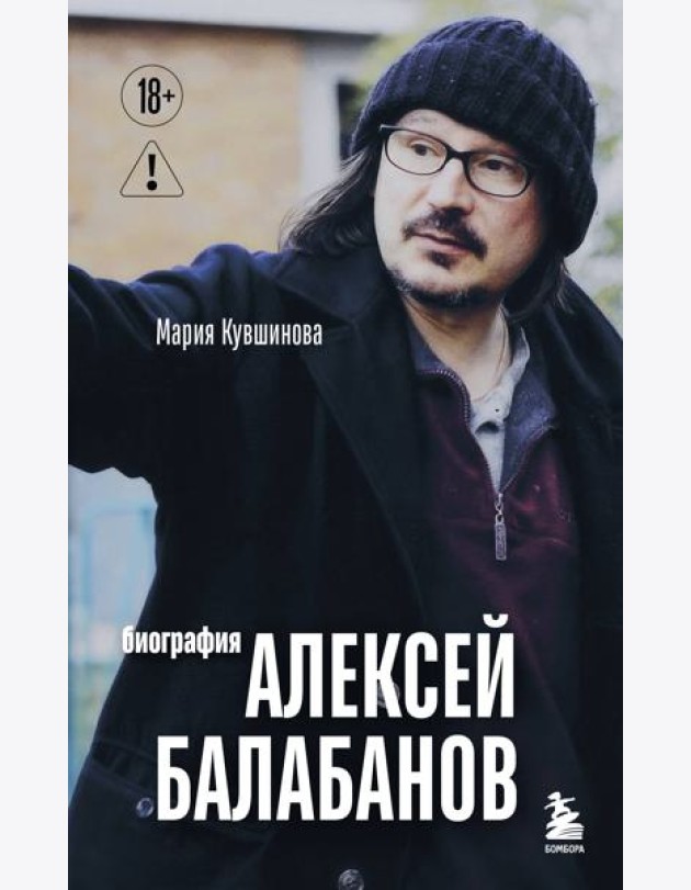 Алексей Балабанов. Биография