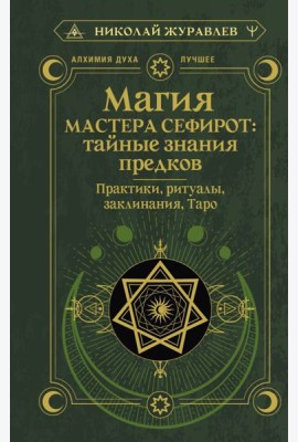 Магия Мастера Сефирот: тайные знания предков. Практики, ритуалы, заклинания, таро