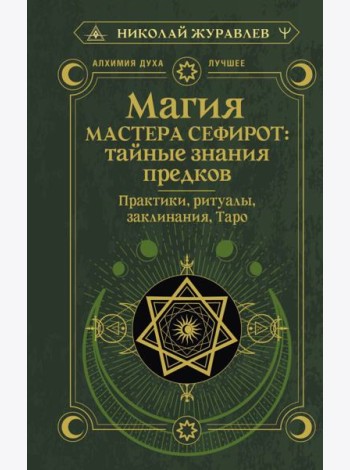 Магия Мастера Сефирот: тайные знания предков. Практики, ритуалы, заклинания, таро