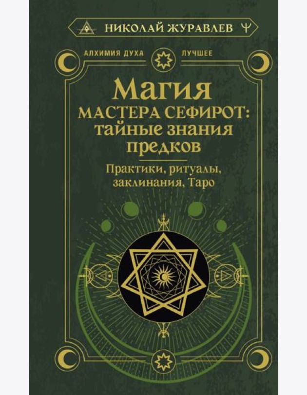 Магия Мастера Сефирот: тайные знания предков. Практики, ритуалы, заклинания, таро