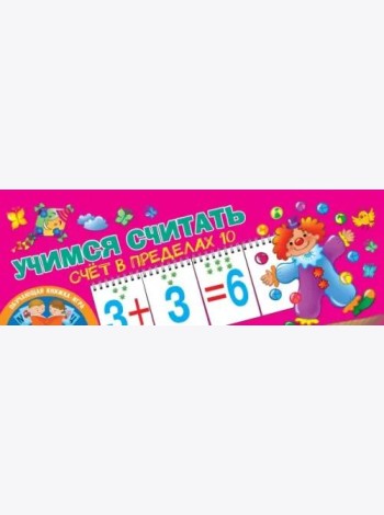 Счёт в пределах 10. Учимся считать