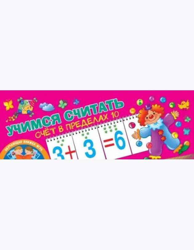 Счёт в пределах 10. Учимся считать