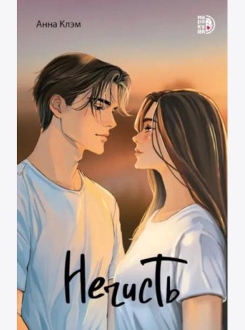 Нечисть: роман
