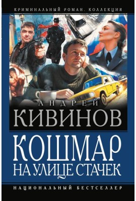 Кошмар на улице Стачек: сборник