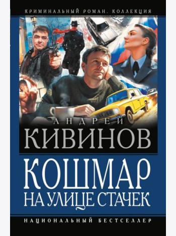 Кошмар на улице Стачек: сборник