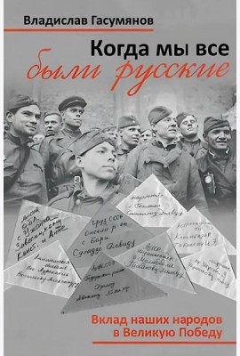 Когда мы все были русские. Вклад наших народов в Великую Победу