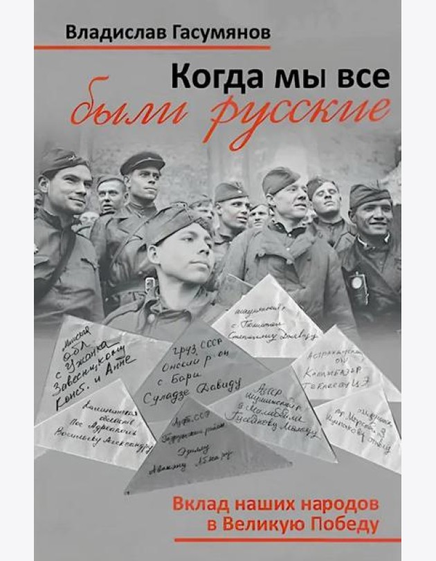 Когда мы все были русские. Вклад наших народов в Великую Победу