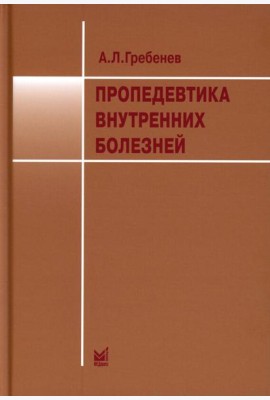 Пропедевтика внутренних болезней: Учебник. 12-е изд. Гребенев А.Л.