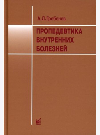 Пропедевтика внутренних болезней: Учебник. 12-е изд. Гребенев А.Л.