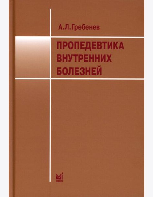 Пропедевтика внутренних болезней: Учебник. 12-е изд. Гребенев А.Л.
