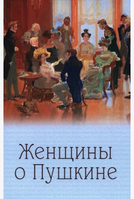 Женщины о Пушкине