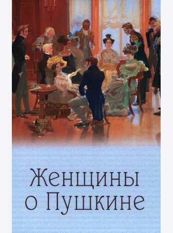 Женщины о Пушкине