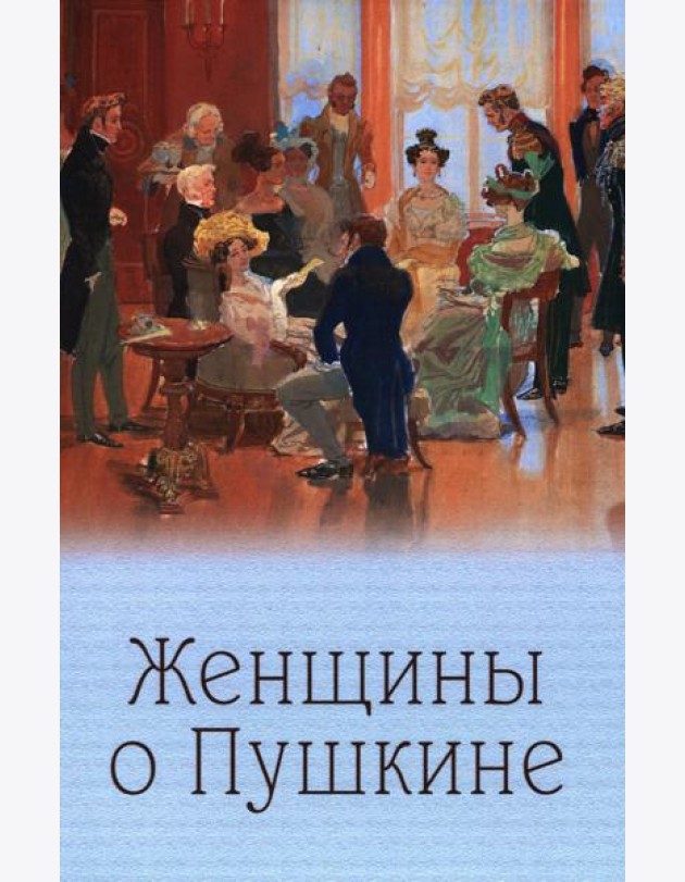 Женщины о Пушкине