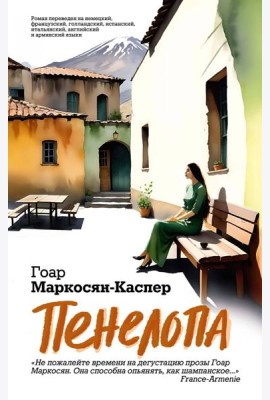 Пенелопа