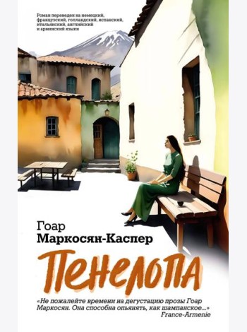 Пенелопа