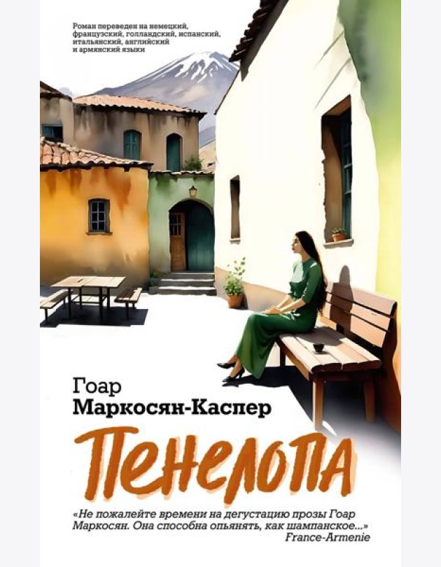 Пенелопа