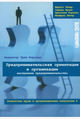 Предпринимательская ориентация в организации. Внутреннее предпринимательство