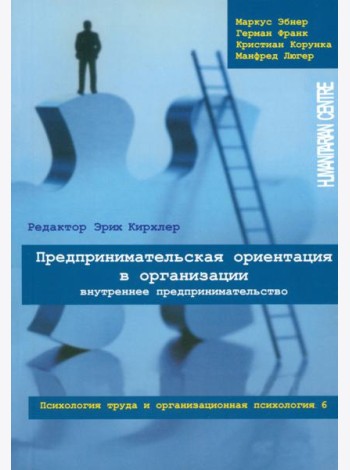 Предпринимательская ориентация в организации. Внутреннее предпринимательство