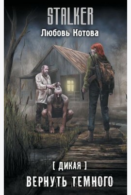 Дикая. Вернуть темного: фантастический роман