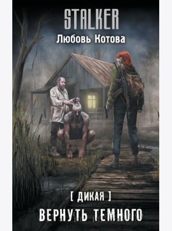Дикая. Вернуть темного: фантастический роман