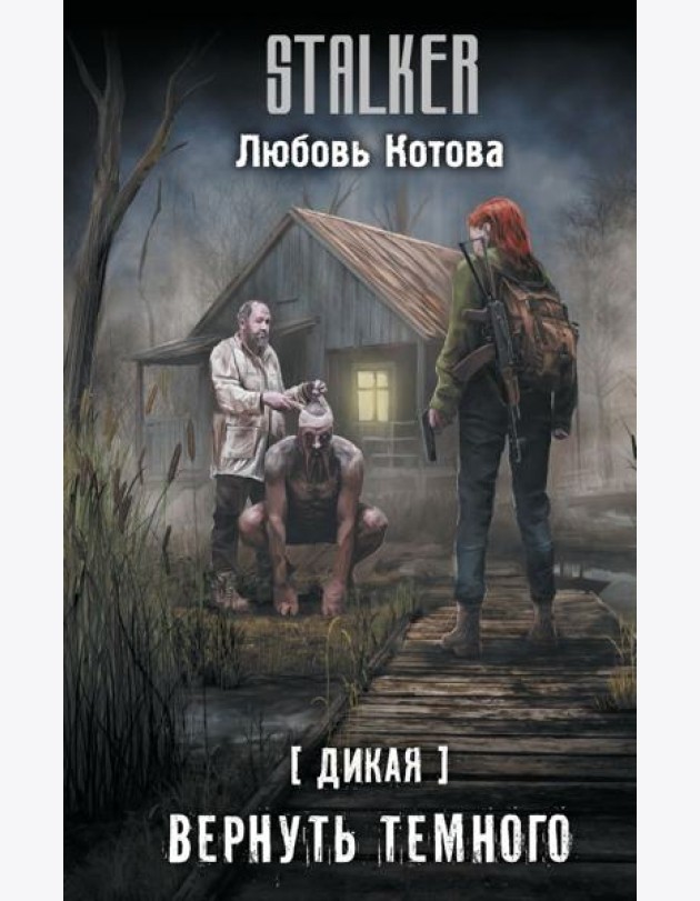 Дикая. Вернуть темного: фантастический роман