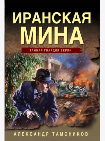 Иранская мина