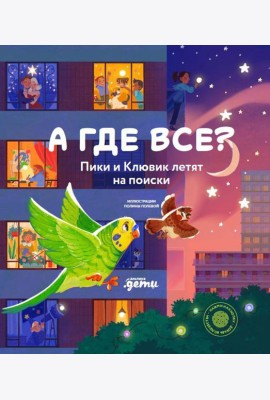 А где все? Пики и Клювик летят на поиски