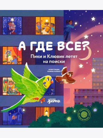 А где все? Пики и Клювик летят на поиски