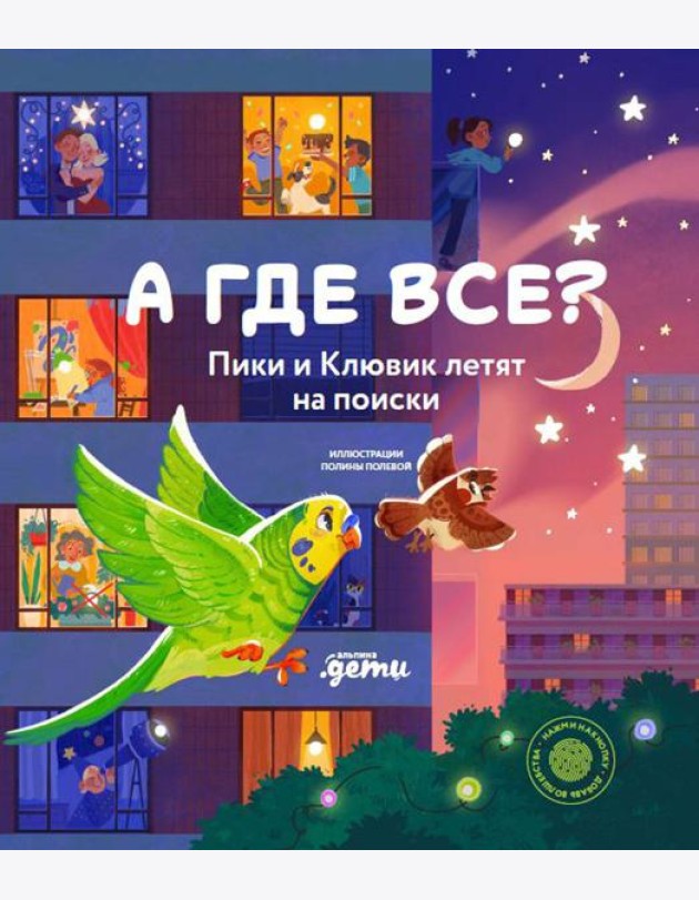 А где все? Пики и Клювик летят на поиски