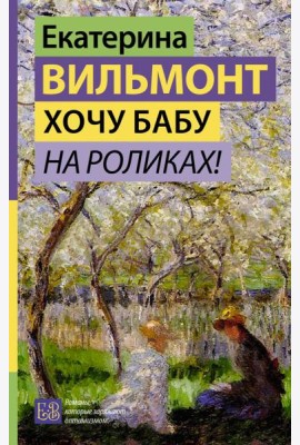 Хочу бабу на роликах!