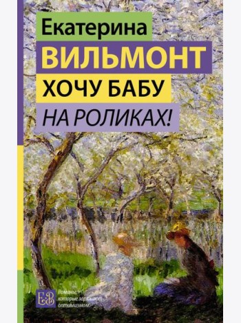 Хочу бабу на роликах!