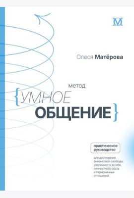 Метод «Умное общение»: практическое руководство для достижения финансовой свободы, уверенности в себе, личностного роста и гармоничных отношений
