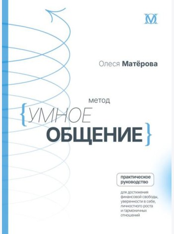 Метод «Умное общение»: практическое руководство для достижения финансовой свободы, уверенности в себе, личностного роста и гармоничных отношений
