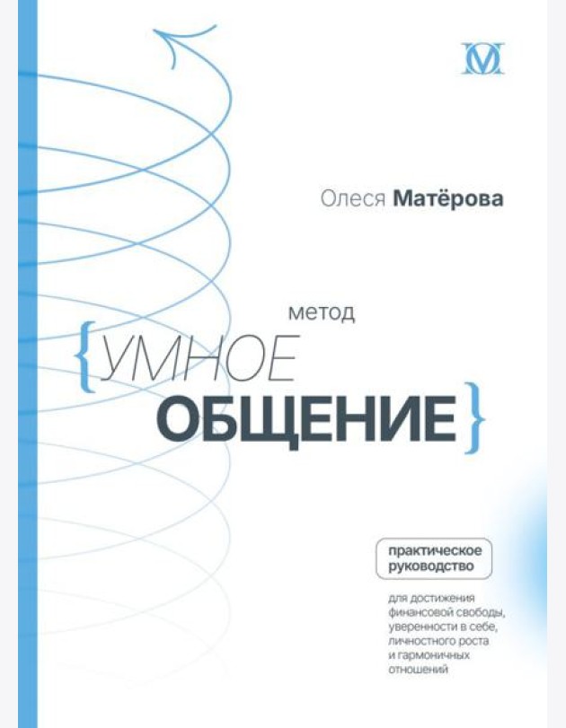 Метод «Умное общение»: практическое руководство для достижения финансовой свободы, уверенности в себе, личностного роста и гармоничных отношений