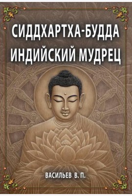 СИДДХАРТХА-БУДДА. Индийский мудрец