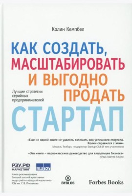 Как создать, масштабировать и выгодно продать стартап. Лучшие стратегии серийных предпринимателей