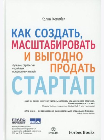 Как создать, масштабировать и выгодно продать стартап. Лучшие стратегии серийных предпринимателей