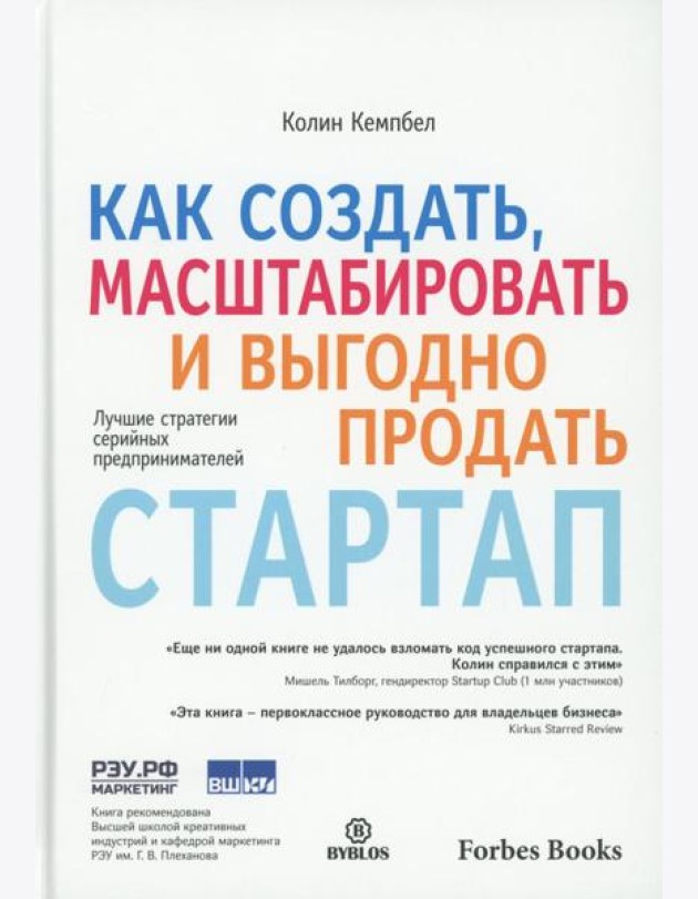 Как создать, масштабировать и выгодно продать стартап. Лучшие стратегии серийных предпринимателей