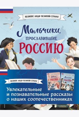 Мальчики и девочки, прославившие Россию. Комплект из 2 книг