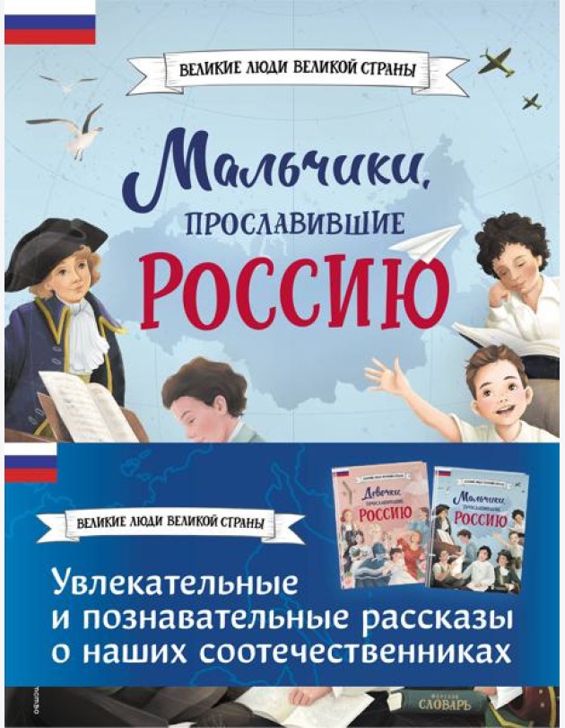 Мальчики и девочки, прославившие Россию. Комплект из 2 книг
