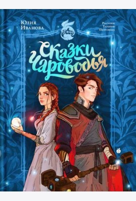 Сказки Чароводья