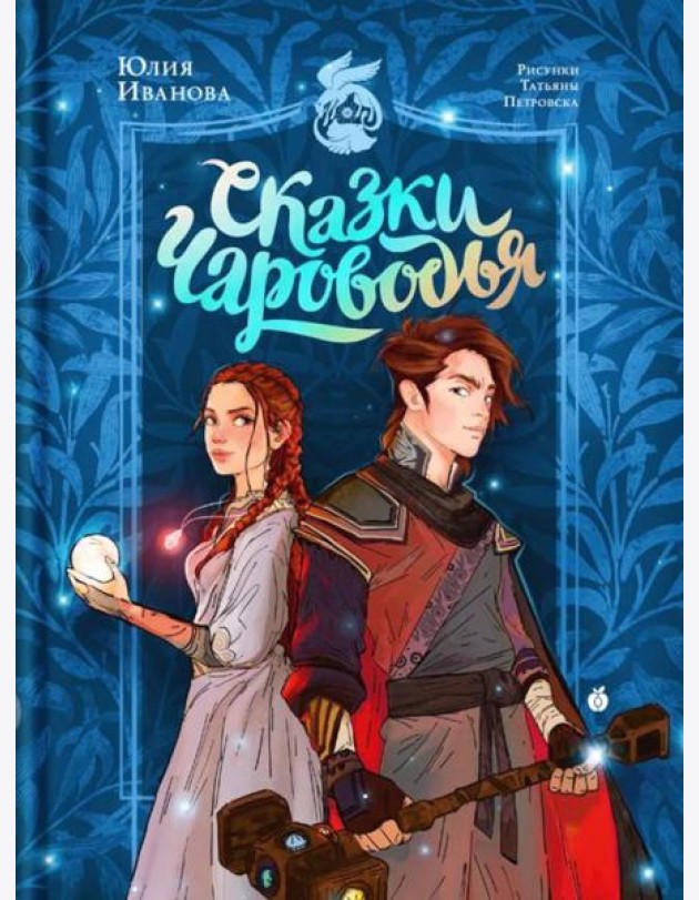 Сказки Чароводья
