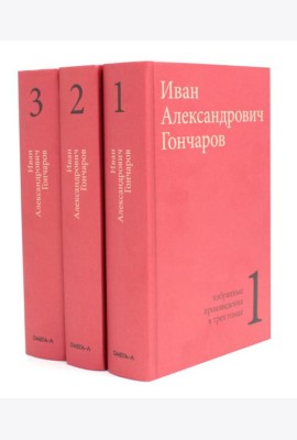 Гончаров И.А. Избранные произведения в трех томах (комплект)